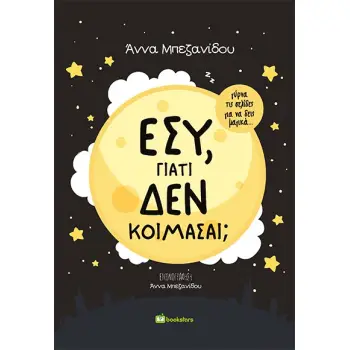 ΕΣΥ, ΓΙΑΤΙ ΔΕΝ ΚΟΙΜΑΣΑΙ;