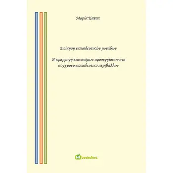 ΔΙΟΙΚΗΣΗ ΕΚΠΑΙΔΕΥΤΙΚΩΝ ΜΟΝΑΔΩΝ Η ΕΦΑΡΜΟΓΗ ΚΑΙΝΟΤΟΜΩΝ ΠΡΟΣΕΓΓΙΣΕΩΝ ΣΤΟ ΣΥΓΧΡΟΝΟ ΕΚΠΑΙΔΕΥΤΙΚΟ ΠΕΡΙΒΑΛΛΟΝ.