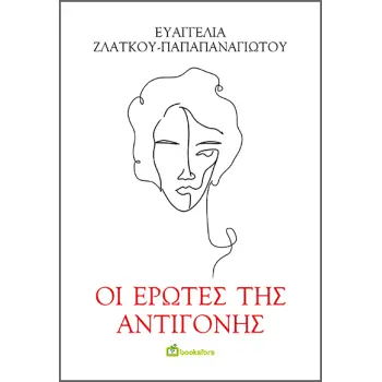 ΟΙ ΕΡΩΤΕΣ ΤΗΣ ΑΝΤΙΓΟΝΗΣ