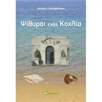 ΨΙΘΥΡΟΙ ΕΝΟΣ ΚΟΧΛΙΑ