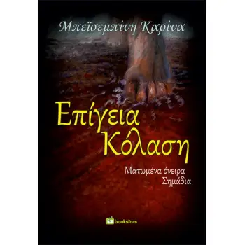 ΕΠΙΓΕΙΑ ΚΟΛΑΣΗ ΜΑΤΩΜΕΝΑ ΟΝΕΙΡΑ. ΣΗΜΑΔΙΑ