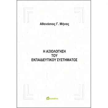 Η ΑΞΙΟΛΟΓΗΣΗ ΤΟΥ ΕΚΠΑΙΔΕΥΤΙΚΟΥ ΣΥΣΤΗΜΑΤΟΣ