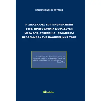Η ΔΙΔΑΣΚΑΛΙΑ ΤΩΝ ΜΑΘΗΜΑΤΙΚΩΝ ΣΤΗΝ ΠΡΩΤΟΒΑΘΜΙΑ ΕΚΠΑΙΔΕΥΣΗ ΜΕΣΑ ΑΠΟ ΑΥΘΕΝΤΙΚΑ-ΡΕΑΛΙΣΤΙΚΑ ΠΡΟΒΛΗΜΑΤΑ Τ
