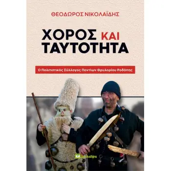 ΧΟΡΟΣ ΚΑΙ ΤΑΥΤΟΤΗΤΑ