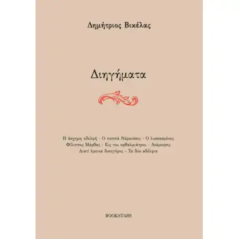 ΔΙΗΓΗΜΑΤΑ