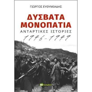 ΔΥΣΒΑΤΑ ΜΟΝΟΠΑΤΙΑ ΑΝΤΑΡΤΙΚΕΣ ΙΣΤΟΡΙΕΣ 1946-1949