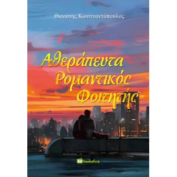 ΑΘΕΡΑΠΕΥΤΑ ΡΟΜΑΝΤΙΚΟΣ ΦΟΙΤΗΤΗΣ