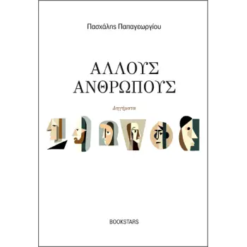 ΑΛΛΟΥΣ ΑΝΘΡΩΠΟΥΣ
