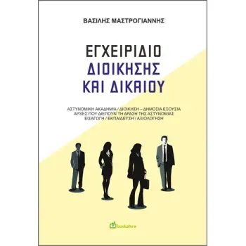 ΕΓΧΕΙΡΙΔΙΟ ΔΙΟΙΚΗΣΗΣ ΚΑΙ ΔΙΚΑΙΟΥ ΑΣΤΥΝΟΜΙΚΗ ΑΚΑΔΗΜΙΑ / ΔΙΟΙΚΗΣΗ - ΔΗΜΟΣΙΑ ΕΞΟΥΣΙΑ / ΑΡΧΕΣ ΠΟΥ ΔΙΕΠΟΥΝ ΤΗ ΔΡΑΣΗ ΤΗΣ ΑΣΤΥΝΟΜΙΑΣ /