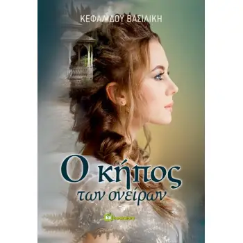 O ΚΗΠΟΣ ΤΩΝ ΟΝΕΙΡΩΝ