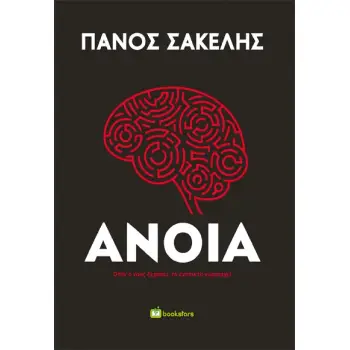 ΑΝΟΙΑ