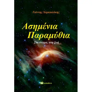 ΑΣΗΜΕΝΙΑ ΠΑΡΑΜΥΘΙΑ ΣΤΑ ΟΝΕΙΡΑ, ΣΤΗ ΖΩΗ