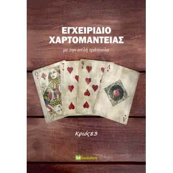 ΕΓΧΕΙΡΙΔΙΟ ΧΑΡΤΟΜΑΝΤΕΙΑΣ ΜΕ ΤΗΝ ΑΠΛΗ ΤΡΑΠΟΥΛΑ