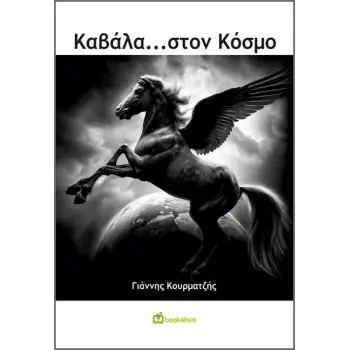 ΚΑΒΑΛΑ…ΣΤΟΝ ΚΟΣΜΟ
