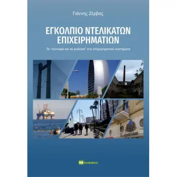 ΕΓΚΟΛΠΙΟ ΝΤΕΛΙΚΑΤΩΝ ΕΠΙΧΕΙΡΗΜΑΤΙΩΝ ΤΑ «ΣΥΝΝΕΦΑ ΚΑΙ ΤΑ ΡΟΛΟΓΙΑ» ΣΤΑ ΕΠΙΧΕΙΡΗΜΑΤΙΚΑ ΣΥΣΤΗΜΑΤΑ