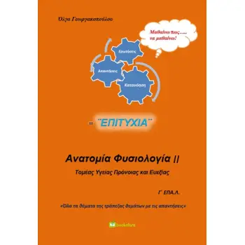 ΑΝΑΤΟΜΙΑ ΦΥΣΙΟΛΟΓΙΑ ΙΙ Γ΄ ΕΠΑ.Λ.