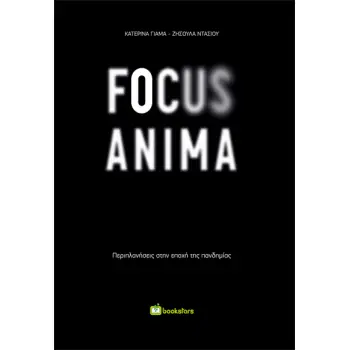 FOCUS ANIMA ΠΕΡΙΠΛΑΝΗΣΕΙΣ ΣΤΗΝ ΕΠΟΧΗ ΤΗΣ ΠΑΝΔΗΜΙΑΣ
