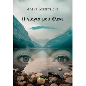 Η ΓΙΑΓΙΑ ΜΟΥ ΕΛΕΓΕ