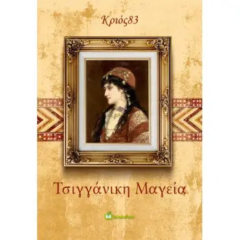 ΤΣΙΓΓΑΝΙΚΗ ΜΑΓΕΙΑ