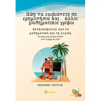 ΠΩΣ ΝΑ ΕΠΙΒΙΩΝΕΤΕ ΣΕ ΕΡΗΜΟΝΗΣΙΑ ΚΑΙ... ΑΛΛΟΙ ΜΑΘΗΜΑΤΙΚΟΙ ΓΡΙΦΟΙ ΣΠΑΖΟΚΕΦΑΛΙΕΣ ΑΠΟ ΤΑ ΜΑΘΗΜΑΤΙΚΑ ΚΑΙ ΤΗ ΛΟΓΙΚΗ