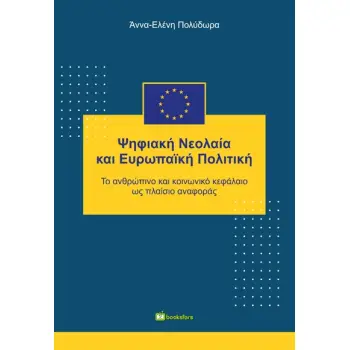 ΨΗΦΙΑΚΗ ΝΕΟΛΑΙΑ ΚΑΙ ΕΥΡΩΠΑΙΚΗ ΠΟΛΙΤΙΚΗ ΤΟ ΑΝΘΡΩΠΙΝΟ ΚΑΙ ΚΟΙΝΩΝΙΚΟ ΚΕΦΑΛΑΙΟ ΩΣ ΠΛΑΙΣΙΟ ΑΝΑΦΟΡΑΣ