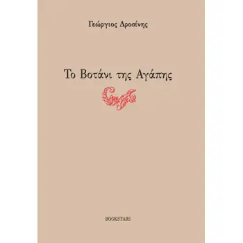 ΤΟ ΒΟΤΑΝΙ ΤΗΣ ΑΓΑΠΗΣ