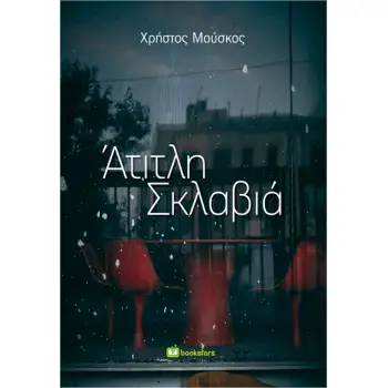 ΑΤΙΤΛΗ ΣΚΛΑΒΙΑ