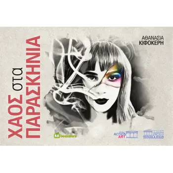 ΧΑΟΣ ΣΤΑ ΠΑΡΑΣΚΗΝΙΑ