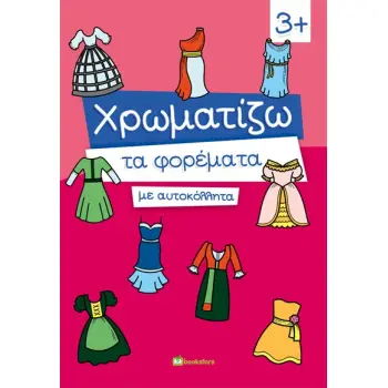 ΧΡΩΜΑΤΙΖΩ ΤΑ ΦΟΡΕΜΑΤΑ ΜΕ ΑΥΤΟΚΟΛΛΗΤΑ