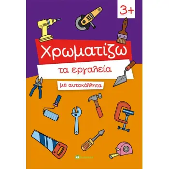 ΧΡΩΜΑΤΙΖΩ ΤΑ ΕΡΓΑΛΕΙΑ ΜΕ ΑΥΤΟΚΟΛΛΗΤΑ