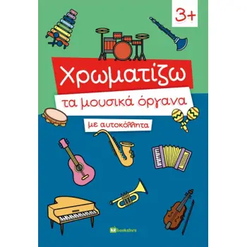 ΧΡΩΜΑΤΙΖΩ ΤΑ ΜΟΥΣΙΚΑ ΟΡΓΑΝΑ ΜΕ ΑΥΤΟΚΟΛΛΗΤΑ
