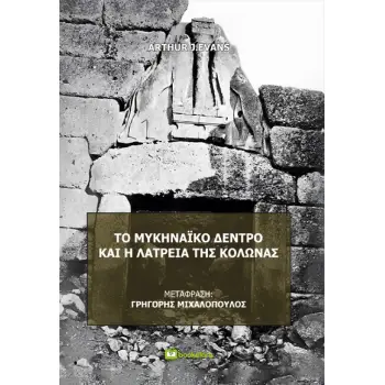 ΤΟ ΜΥΚΗΝΑΙΚΟ ΔΕΝΤΡΟ ΚΑΙ Η ΛΑΤΡΕΙΑ ΤΗΣ ΚΟΛΩΝΑΣ