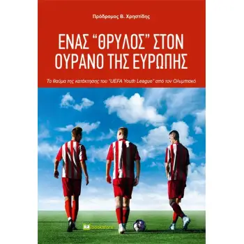ΕΝΑΣ ''ΘΡΥΛΟΣ'' ΣΤΟΝ ΟΥΡΑΝΟ ΤΗΣ ΕΥΡΩΠΗΣ ΤΟ ΘΑΥΜΑ ΤΗΣ ΚΑΤΑΚΤΗΣΗΣ ΤΟΥ «UEFA YOUTH LEAGUE» ΑΠΟ ΤΟΝ ΟΛΥΜΠΙΑΚΟ