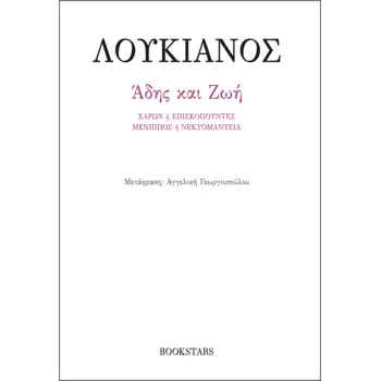 ΑΔΗΣ ΚΑΙ ΖΩΗ ΧΑΡΩΝ Η ΕΠΙΣΚΟΠΟΥΝΤΕΣ. ΜΕΝΙΠΠΟΣ Η ΝΕΚΥΟΜΑΝΤΕΙΑ