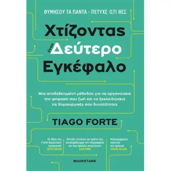 ΧΤΙΖΟΝΤΑΣ ΕΝΑΝ ΔΕΥΤΕΡΟ ΕΓΚΕΦΑΛΟ