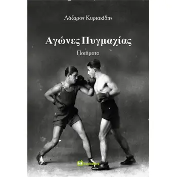 ΑΓΩΝΕΣ ΠΥΓΜΑΧΙΑΣ