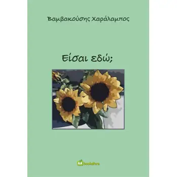 ΕΙΣΑΙ ΕΔΩ;