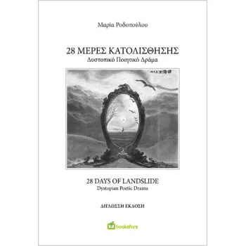 28 ΜΕΡΕΣ ΚΑΤΟΛΙΣΘΗΣΗΣ - 28 DAYS OF LANDSLIDE ΔΥΣΤΟΠΙΚΟ ΠΟΙΗΤΙΚΟ ΔΡΑΜΑ - DYSTOPIAN POETIC DRAMA