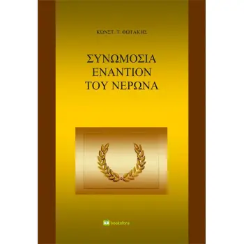 ΣΥΝΩΜΟΣΙΑ ΕΝΑΝΤΙΟΝ ΤΟΥ ΝΕΡΩΝΑ