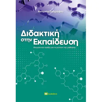ΔΙΔΑΚΤΙΚΗ ΣΤΗΝ ΕΚΠΑΙΔΕΥΣΗ ΘΕΩΡΙΑ ΚΑΙ ΠΡΑΞΗ ΓΙΑ ΤΟ ΜΕΛΛΟΝ ΤΗΣ ΜΑΘΗΣΗΣ
