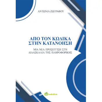 ΑΠΟ ΤΟΝ ΚΩΔΙΚΑ ΣΤΗΝ ΚΑΤΑΝΟΗΣΗ ΜΙΑ ΝΕΑ ΠΡΟΣΕΓΓΙΣΗ ΣΤΗ ΔΙΔΑΣΚΑΛΙΑ ΤΗΣ ΠΛΗΡΟΦΟΡΙΚΗΣ
