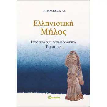 ΕΛΛΗΝΙΣΤΙΚΗ ΜΗΛΟΣ ΙΣΤΟΡΙΚΑ ΚΑΙ ΑΡΧΑΙΟΛΟΓΙΚΑ ΤΕΚΜΗΡΙΑ