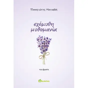 ΕΧΕΜΥΘΗ ΜΥΘΟΜΑΝΙΑ