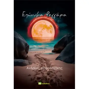 ΕΠΩΝΥΜΑ ΦΕΓΓΑΡΙΑ ΔΙΗΓΗΜΑΤΑ