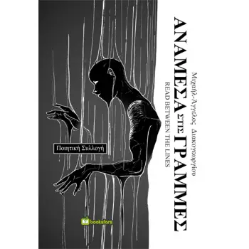 ΑΝΑΜΕΣΑ ΣΤΙΣ ΓΡΑΜΜΕΣ READ BETWEEN THE LINES