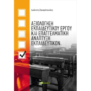 ΑΞΙΟΛΟΓΗΣΗ ΕΚΠΑΙΔΕΥΤΙΚΟΥ ΕΡΓΟΥ ΚΑΙ ΕΠΑΓΓΕΛΜΑΤΙΚΗ ΑΝΑΠΤΥΞΗ ΕΚΠΑΙΔΕΥΤΙΚΩΝ
