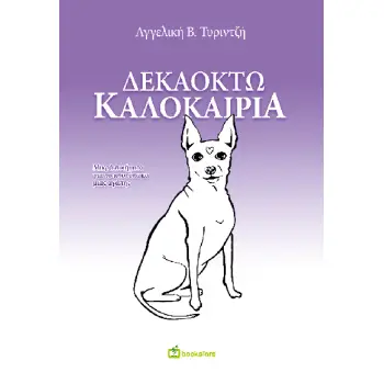 ΔΕΚΑΟΚΤΩ ΚΑΛΟΚΑΙΡΙΑ : ΜΙΚΡΑ ΠΟΙΗΜΑΤΑ ΓΙΑ ΤΟ ΑΠΟΤΥΠΩΜΑ ΜΙΑΣ ΑΓΑΠΗΣ