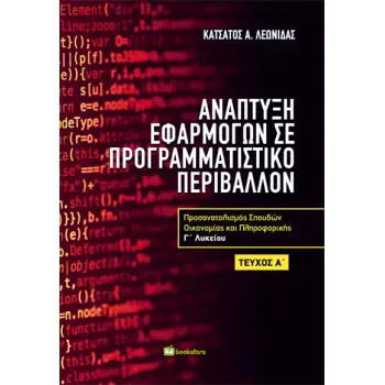 ΑΝΑΠΤΥΞΗ ΕΦΑΡΜΟΓΩΝ ΣΕ ΠΡΟΓΡΑΜΜΑΤΙΣΤΙΚΟ ΠΕΡΙΒΑΛΛΟΝ Γ ΛΥΚΕΙΟΥ Α’ ΤΕΥΧΟΣ