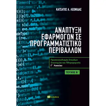 ΑΝΑΠΤΥΞΗ ΕΦΑΡΜΟΓΩΝ ΣΕ ΠΡΟΓΡΑΜΜΑΤΙΣΤΙΚΟ ΠΕΡΙΒΑΛΛΟΝ Γ ΛΥΚΕΙΟΥ Β’ ΤΕΥΧΟΣ