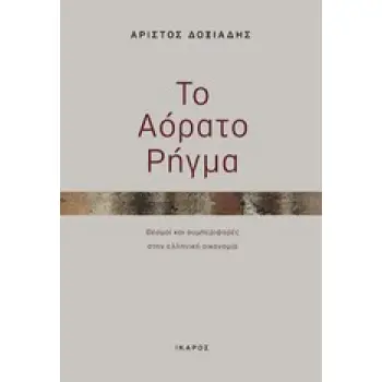 ΤΟ ΑΟΡΑΤΟ ΡΗΓΜΑ ΘΕΣΜΟΙ ΚΑΙ ΣΥΜΠΕΡΙΦΟΡΕΣ ΣΤΗΝ ΕΛΛΗΝΙΚΗ ΟΙΚΟΝΟΜΙΑ